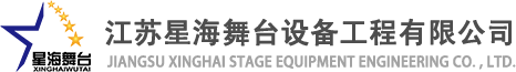 江蘇舞臺設備工程有限公司 江蘇舞臺設備工程有限公司